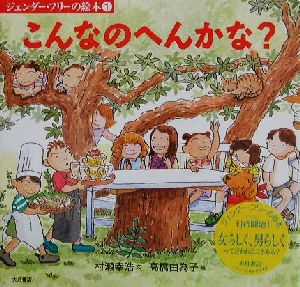 こんなのへんかな？ ジェンダー・フリーの絵本1