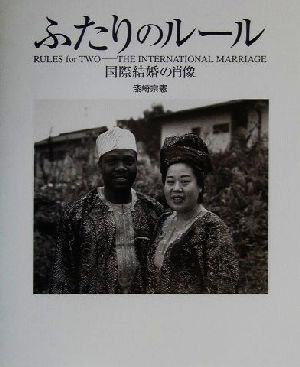 ふたりのルール 国際結婚の肖像