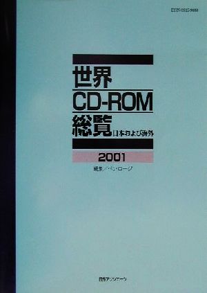 世界CD-ROM総覧(2001) 日本および海外