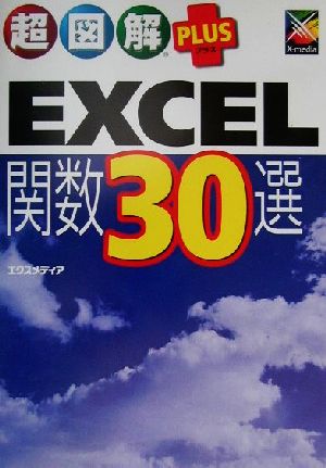 超図解PLUS EXCEL関数30選 30 selections from Excel functions 超図解PLUSシリーズ