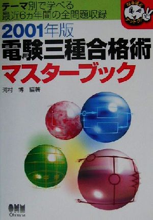 電験三種合格術マスターブック(2001年版) なるほどナットク！