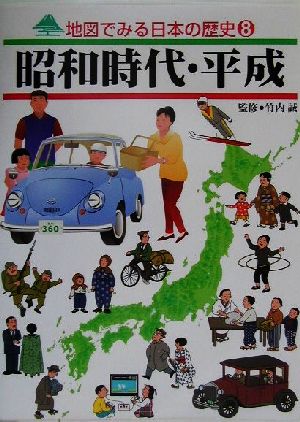 昭和時代・平成地図でみる日本の歴史8