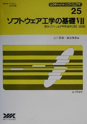 ソフトウェア工学の基礎(7) 日本ソフトウェア科学会FOSE '20 レクチャーノート25