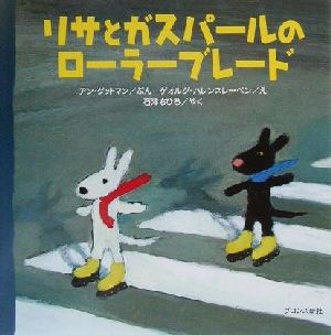 児童書】リサとガスパールシリーズセット | ブックオフ公式オンライン 