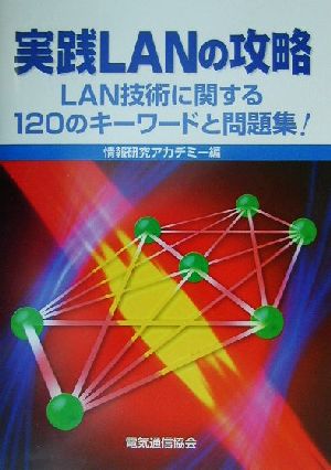 実践LANの攻略 LAN技術に関する120のキーワードと問題集！