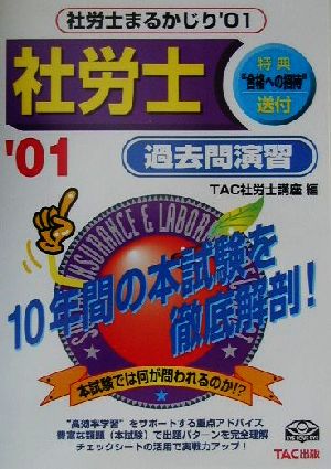 社労士まるかじり 過去問演習('01)
