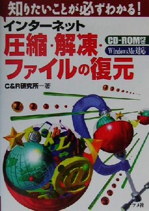 インターネット圧縮・解凍・ファイルの復元 Windows Me対応 知りたいことが必ずわかる！ 知りたいことが必ずわかる！