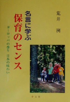 名言に学ぶ保育のセンス ヨーロッパの香り日本の味わい