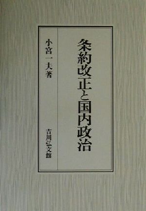 条約改正と国内政治