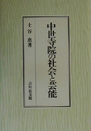 中世寺院の社会と芸能