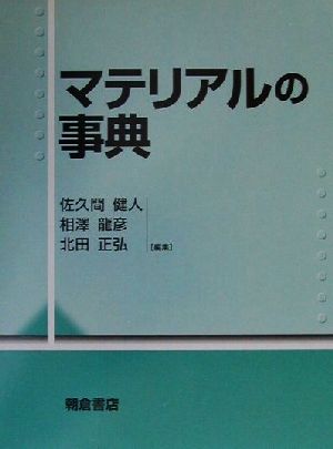 マテリアルの事典