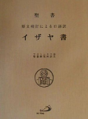 聖書 イザヤ書 原文校訂による口語訳