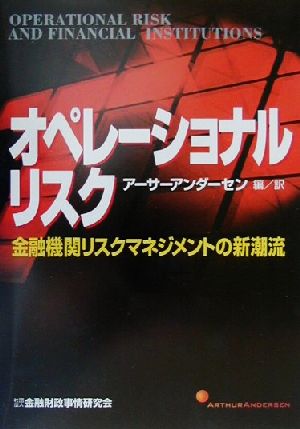 オペレーショナルリスク金融機関リスクマネジメントの新潮流