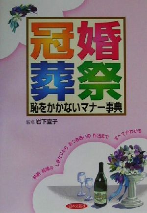 冠婚葬祭 恥をかかないマナー事典