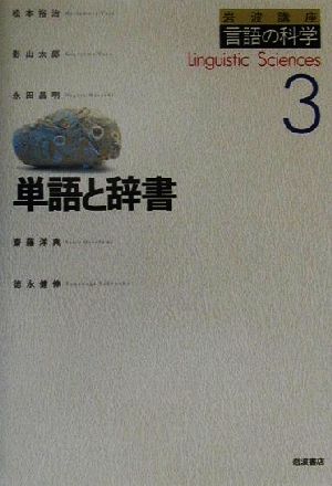 単語と辞書岩波講座 言語の科学3