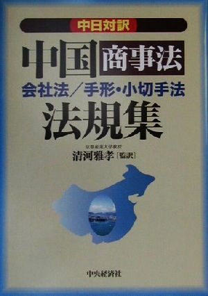 中日対訳 中国商事法法規集会社法/手形・小切手法