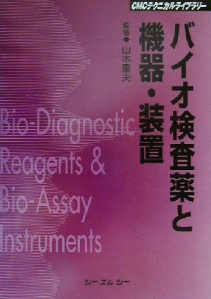 バイオ検査薬と機器・装置 CMCテクニカルライブラリー