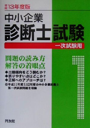 中小企業診断士試験 一次試験用(平成13年度版)