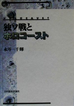 独ソ戦とホロコースト