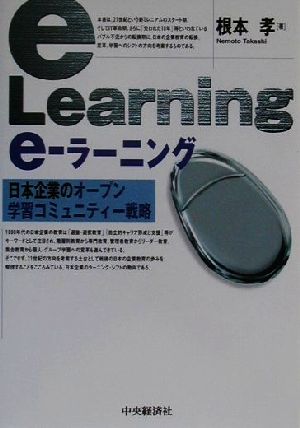 e-ラーニング 日本企業のオープン学習コミュニティー戦略