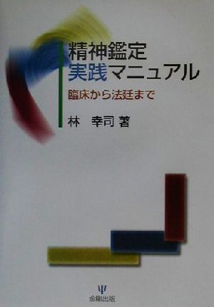 精神鑑定実践マニュアル 臨床から法廷まで