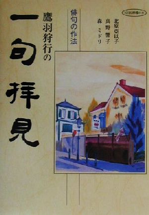 俳句の作法 鷹羽狩行の一句拝見俳句の作法NHK俳壇の本