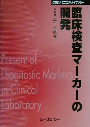臨床検査マーカーの開発CMCテクニカルライブラリー