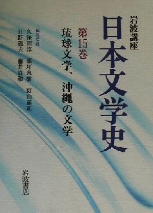 岩波講座 日本文学史(第15巻)琉球文学、沖縄の文学