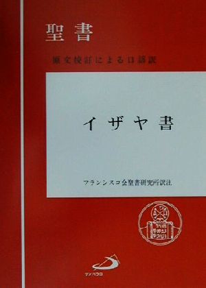 聖書 イザヤ書 原文校訂による口語訳