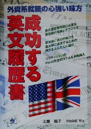 成功する英文履歴書 外資系就職の心強い味方