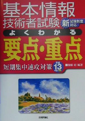 基本情報技術者試験 よくわかる要点・重点(平成13年度春期) 短期集中速攻対策