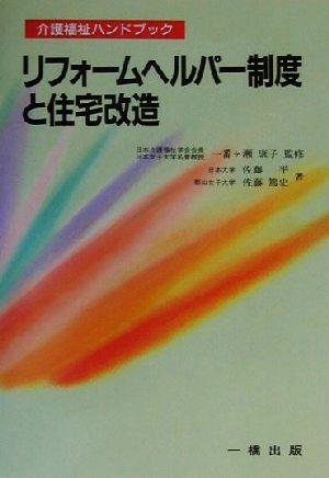 リフォームヘルパー制度と住宅改造 介護福祉ハンドブック