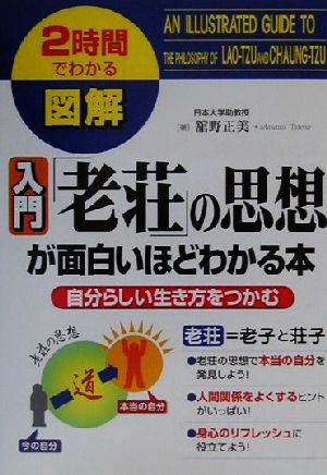 2時間でわかる図解 入門「老荘」の思想が面白いほどわかる本 自分らしい生き方をつかむ 2時間でわかる図解シリーズ