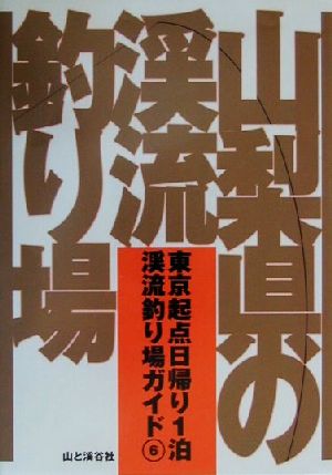 山梨県の渓流釣り場 東京起点日帰り1泊渓流釣り場ガイド6