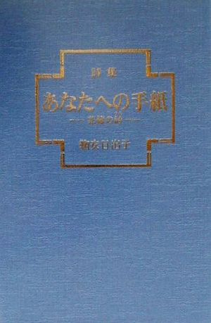 詩集 あなたへの手紙 花嫁の詩