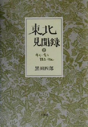 東北見聞録(2) 歩く・会う・語る・住む-歩く・会う・語る・住む