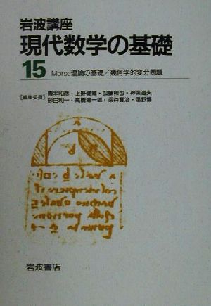 岩波講座 現代数学の基礎(第二次刊行版) 2冊セット(15) Morse理論の基礎・幾何学的変分問題