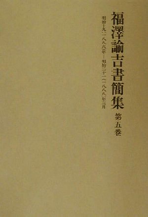 福沢諭吉書簡集(第5巻) 明治十九年-明治二十一年三月