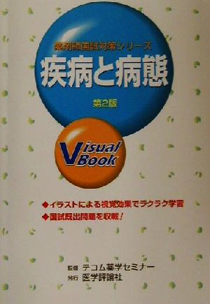 Visual Book疾病と病態 薬剤師国試対策シリーズ