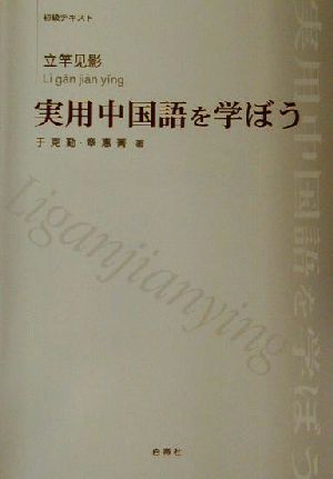 初級テキスト 立竿見影 実用中国語を学ぼう