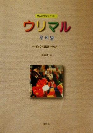 韓国語中級テキスト ウリマル作文・講読・会話