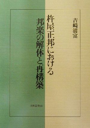 杵屋正邦における邦楽の解体と再構築