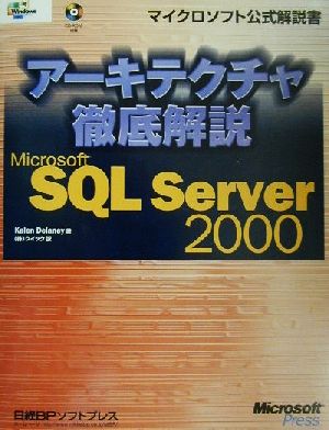 アーキテクチャ徹底解説Microsoft SQL Server 2000 マイクロソフト公式解説書