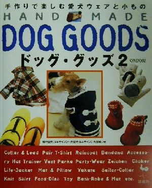 HAND MADEドッグ・グッズ(2) 手作りで楽しむ愛犬ウェアと小もの