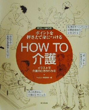 ポイントを押さえて身につけるHOW TO介護 イラストで介護のしかたがわかる やさしい手の本