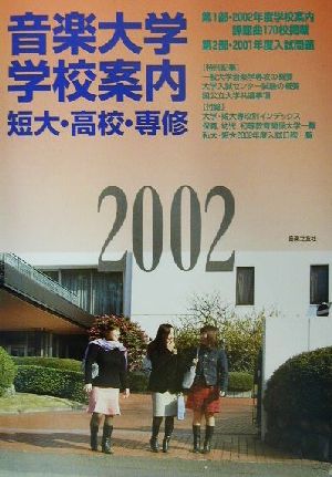 音楽大学・学校案内(2002年度)