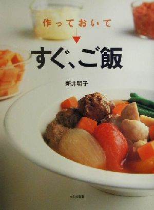 作っておいてすぐ、ご飯