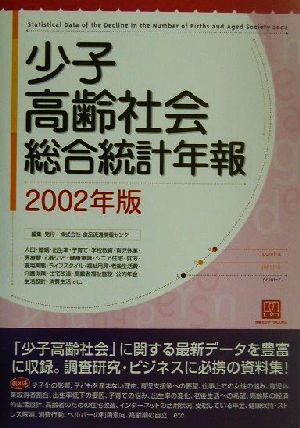 少子高齢社会総合統計年報(2002年版)