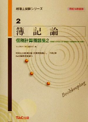 簿記論 個別計算問題集(2) 個別論点・本支店会計・税金、税効果会計・特殊商品売買・商的工業簿記 税理士受験シリーズ2