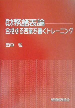 財務諸表論 合格する答案を書くトレーニング